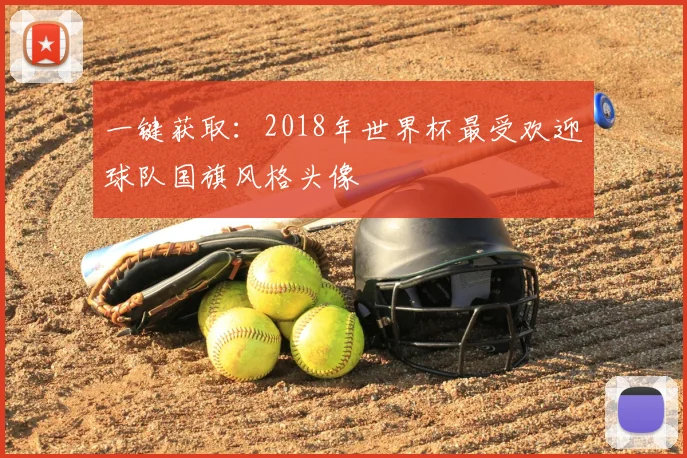 一键获取:2018年世界杯最受欢迎球队国旗风格头像
