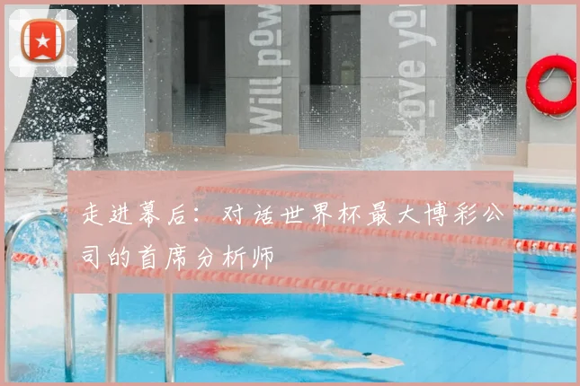 走进幕后：对话世界杯最大博彩公司的首席分析师