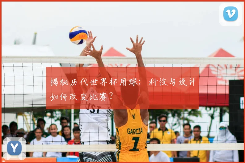 揭秘历代世界杯用球:科技与设计如何改变比赛?