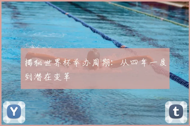 揭秘世界杯举办周期:从四年一度到潜在变革