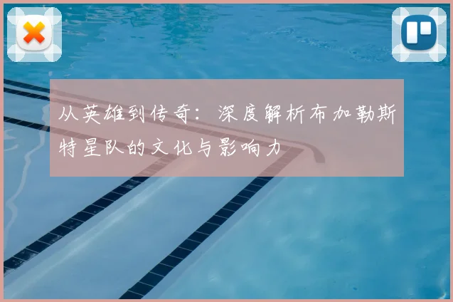 从英雄到传奇：深度解析布加勒斯特星队的文化与影响力