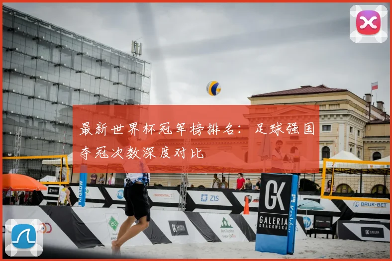 最新世界杯冠军榜排名：足球强国夺冠次数深度对比