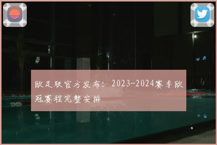 欧足联官方发布：2023-2024赛季欧冠赛程完整安排