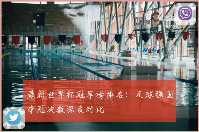 最新世界杯冠军榜排名：足球强国夺冠次数深度对比