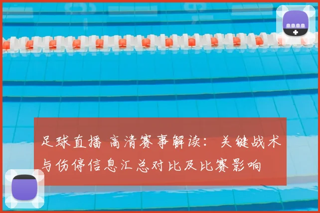 足球直播 高清赛事解读：关键战术与伤停信息汇总对比及比赛影响