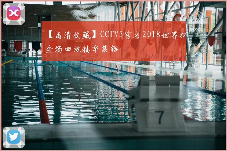 【高清收藏】CCTV5官方2018世界杯全场回放精华集锦