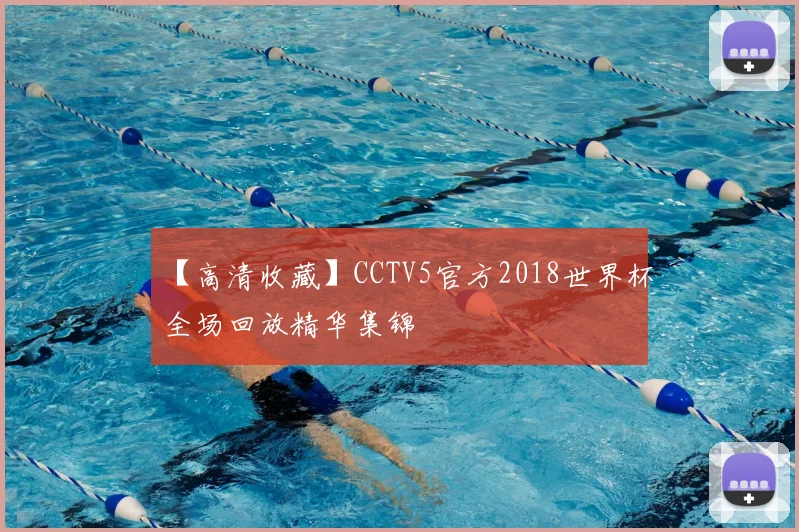 【高清收藏】CCTV5官方2018世界杯全场回放精华集锦