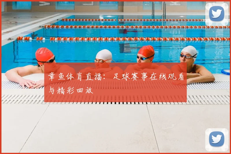 章鱼体育直播：足球赛事在线观看与精彩回放