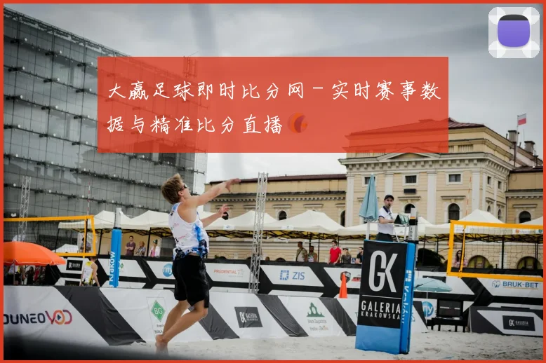 大赢足球即时比分网 - 实时赛事数据与精准比分直播