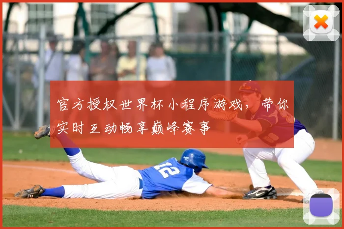 官方授权世界杯小程序游戏，带你实时互动畅享巅峰赛事