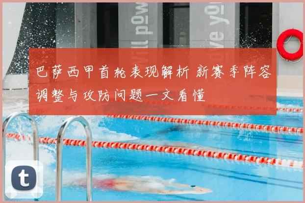 巴萨西甲首轮表现解析 新赛季阵容调整与攻防问题一文看懂