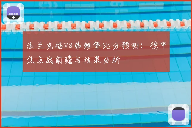 法兰克福vs弗赖堡比分预测：德甲焦点战前瞻与结果分析