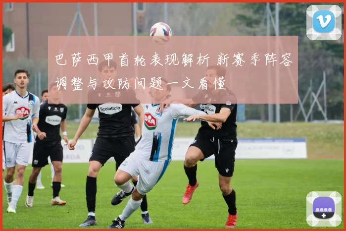 巴萨西甲首轮表现解析 新赛季阵容调整与攻防问题一文看懂