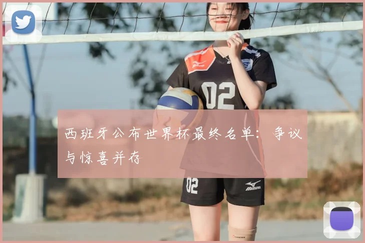 西班牙公布世界杯最终名单：争议与惊喜并存