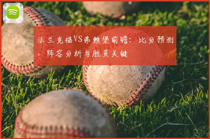 法兰克福VS弗赖堡前瞻：比分预测、阵容分析与胜负关键