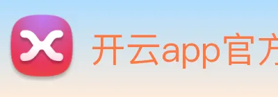 开云app官方入口网页版 Logo