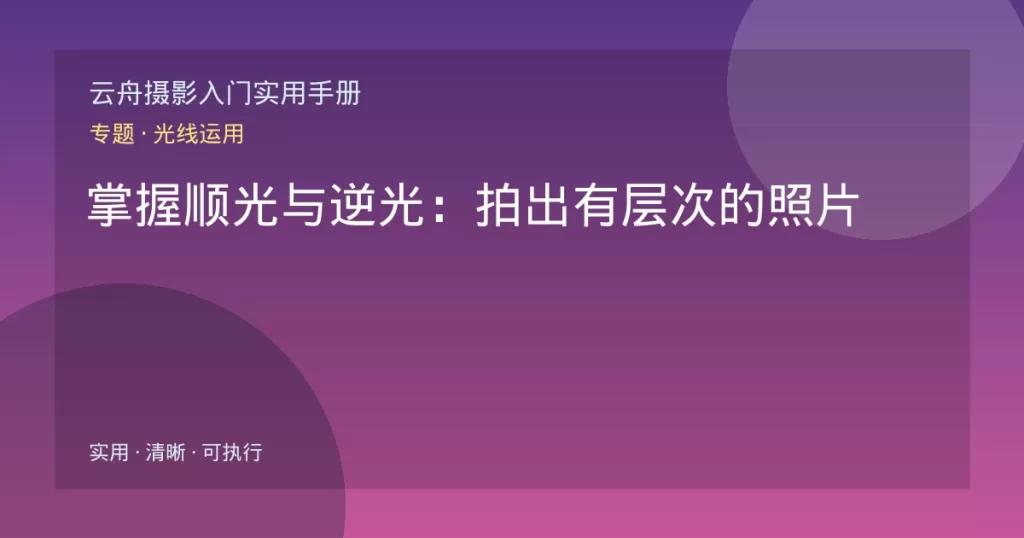 掌握顺光与逆光：拍出有层次的照片
