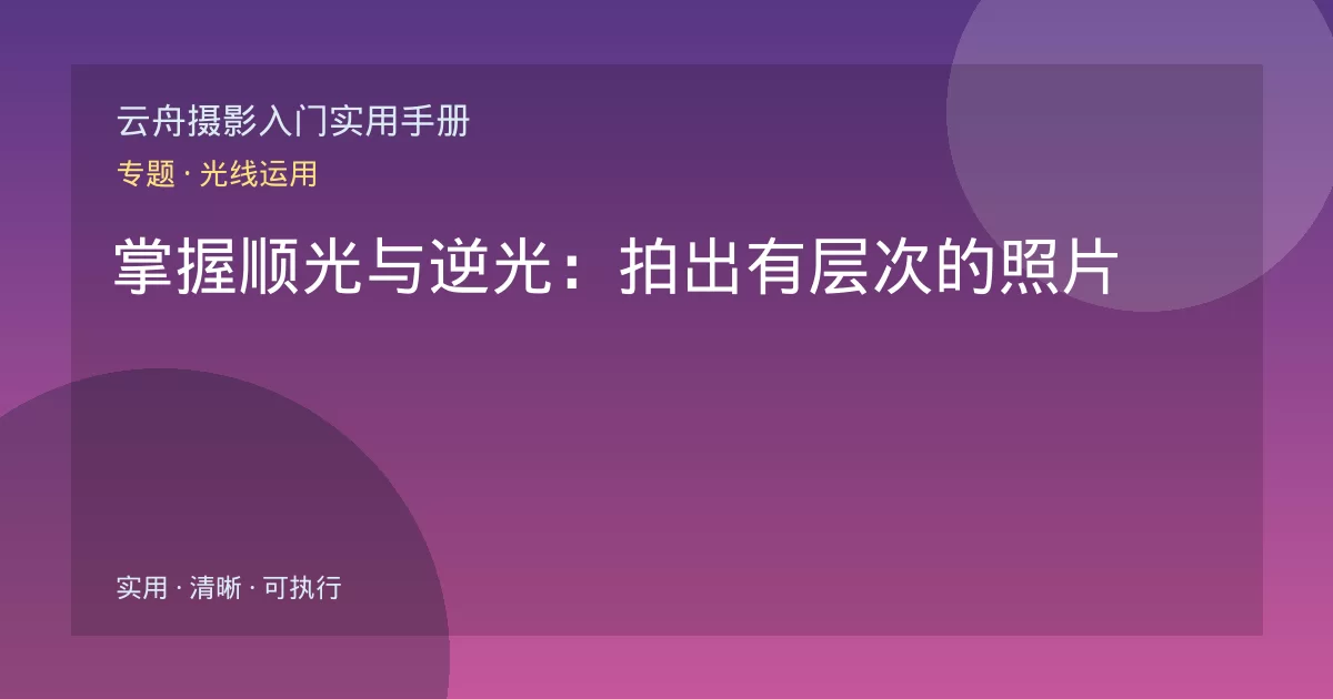 掌握顺光与逆光：拍出有层次的照片