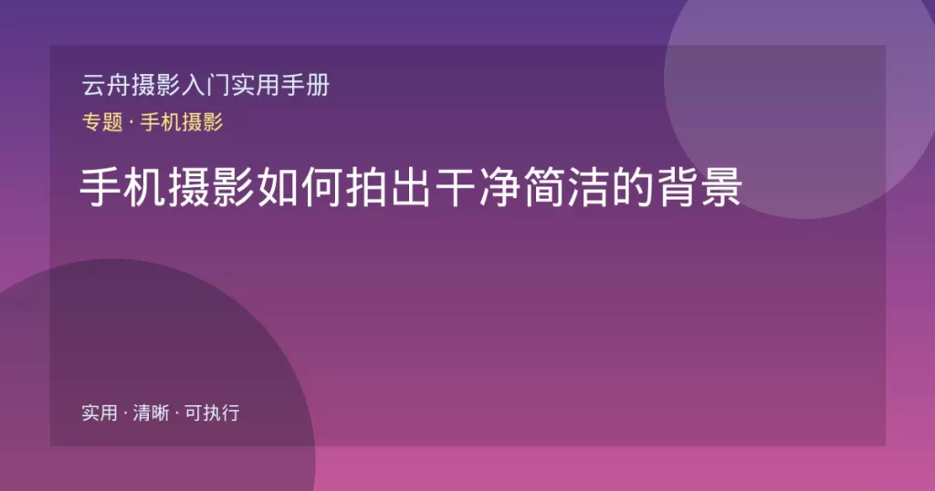 手机摄影如何拍出干净简洁的背景