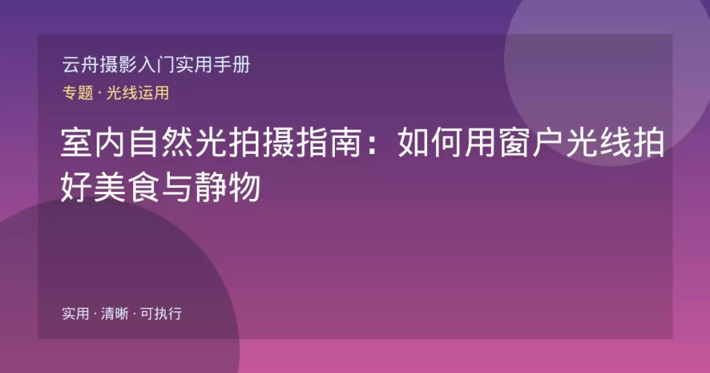 室内自然光拍摄指南：如何用窗户光线拍好美食与静物