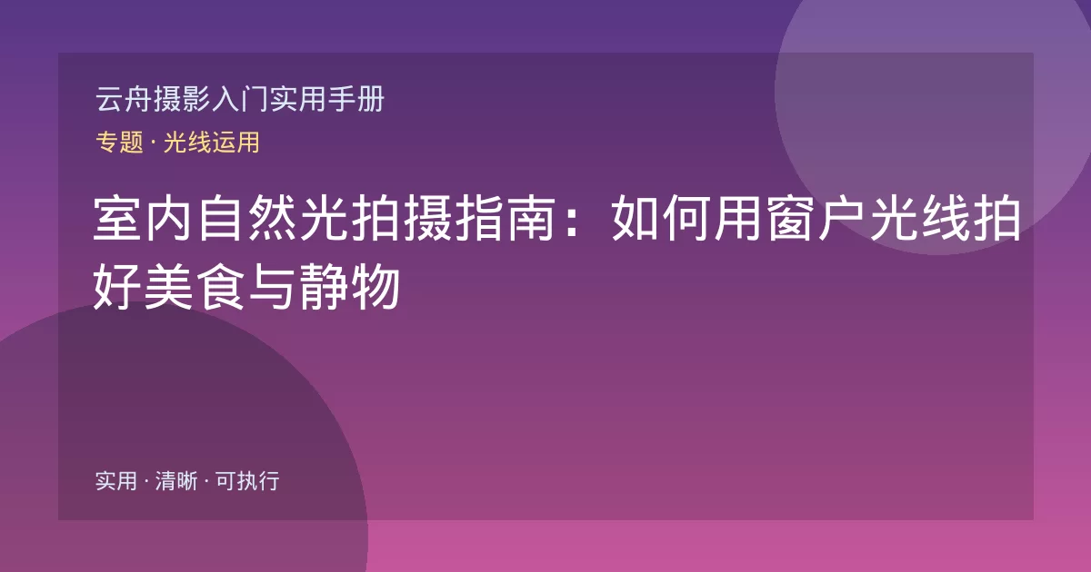 室内自然光拍摄指南:如何用窗户光线拍好美食与静物